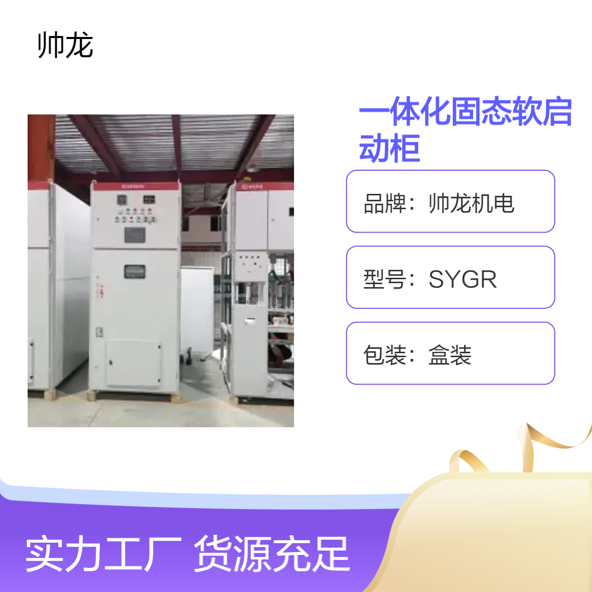 帅龙机电SGR型盒装一体化固态软启动柜 球磨机起动柜专用