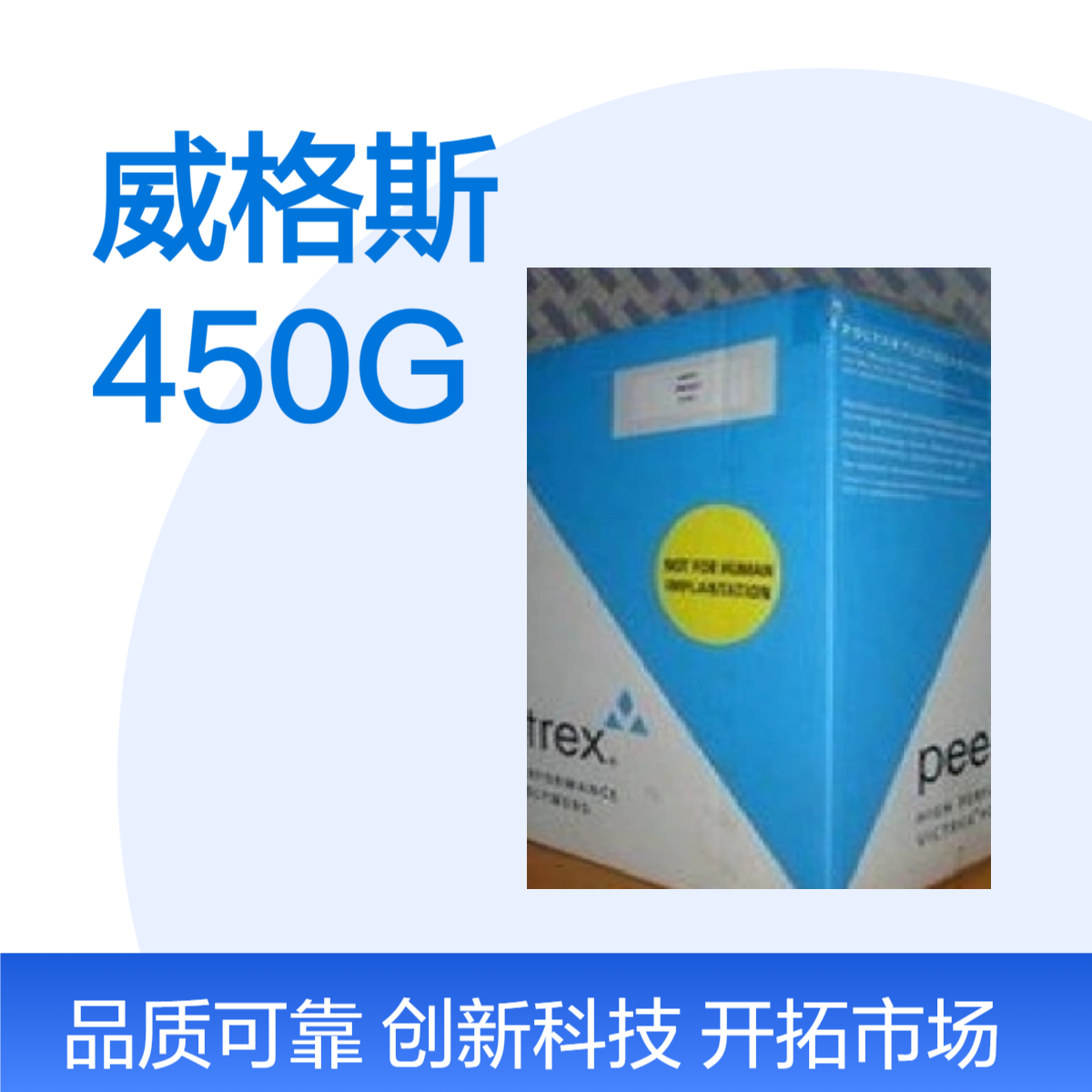 威格斯450G 食品医疗级 高流动高刚性注塑材料