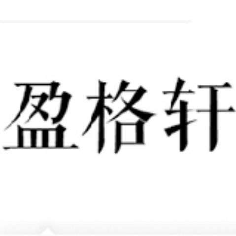汉中市汉台区盈格轩百货商行