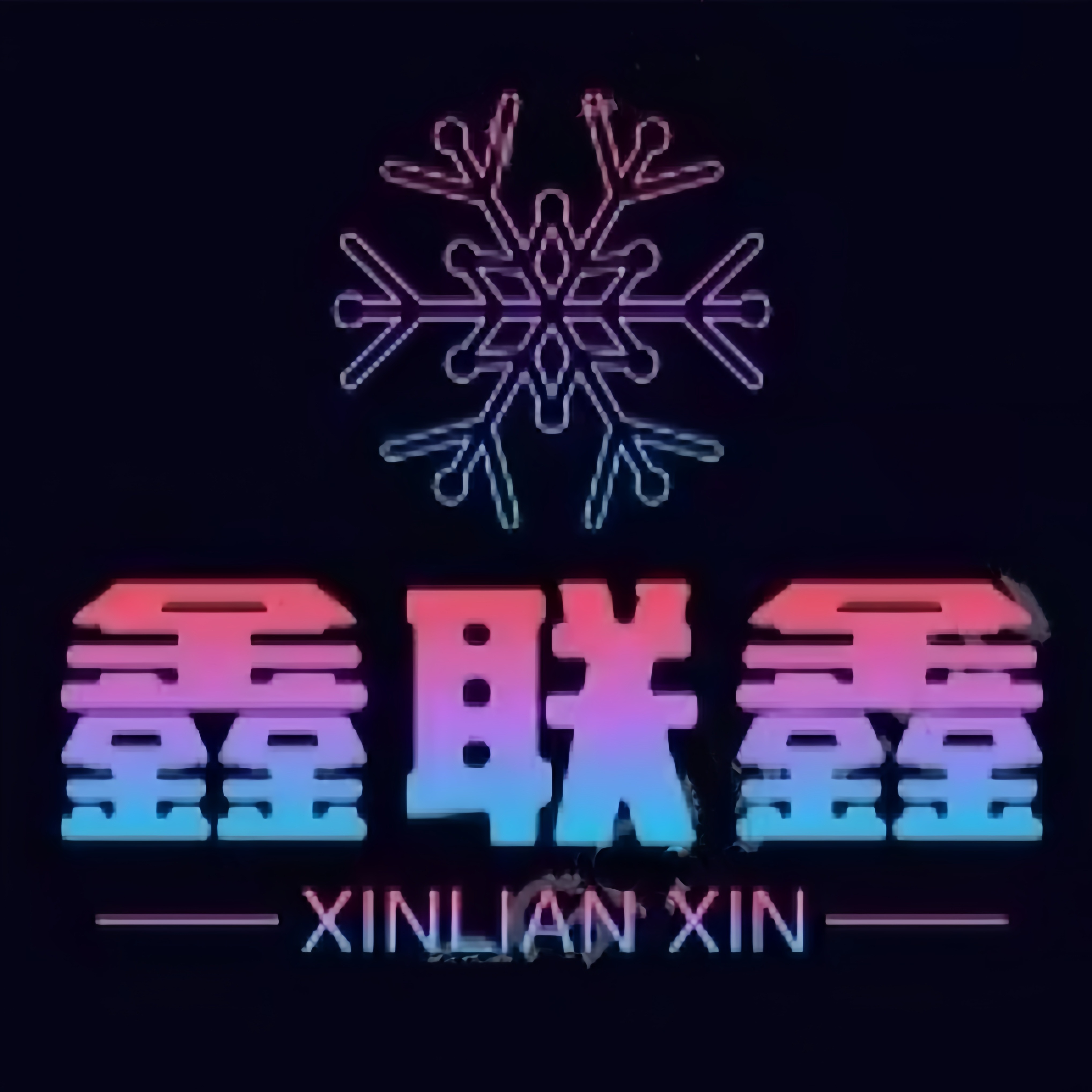 山东鑫联鑫制冷设备有限公司