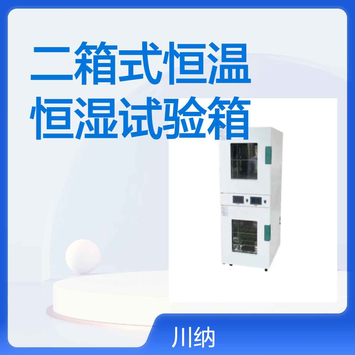 实验室二箱式恒温恒湿试验箱 双温区药品测试 强光照射CN-SG-I