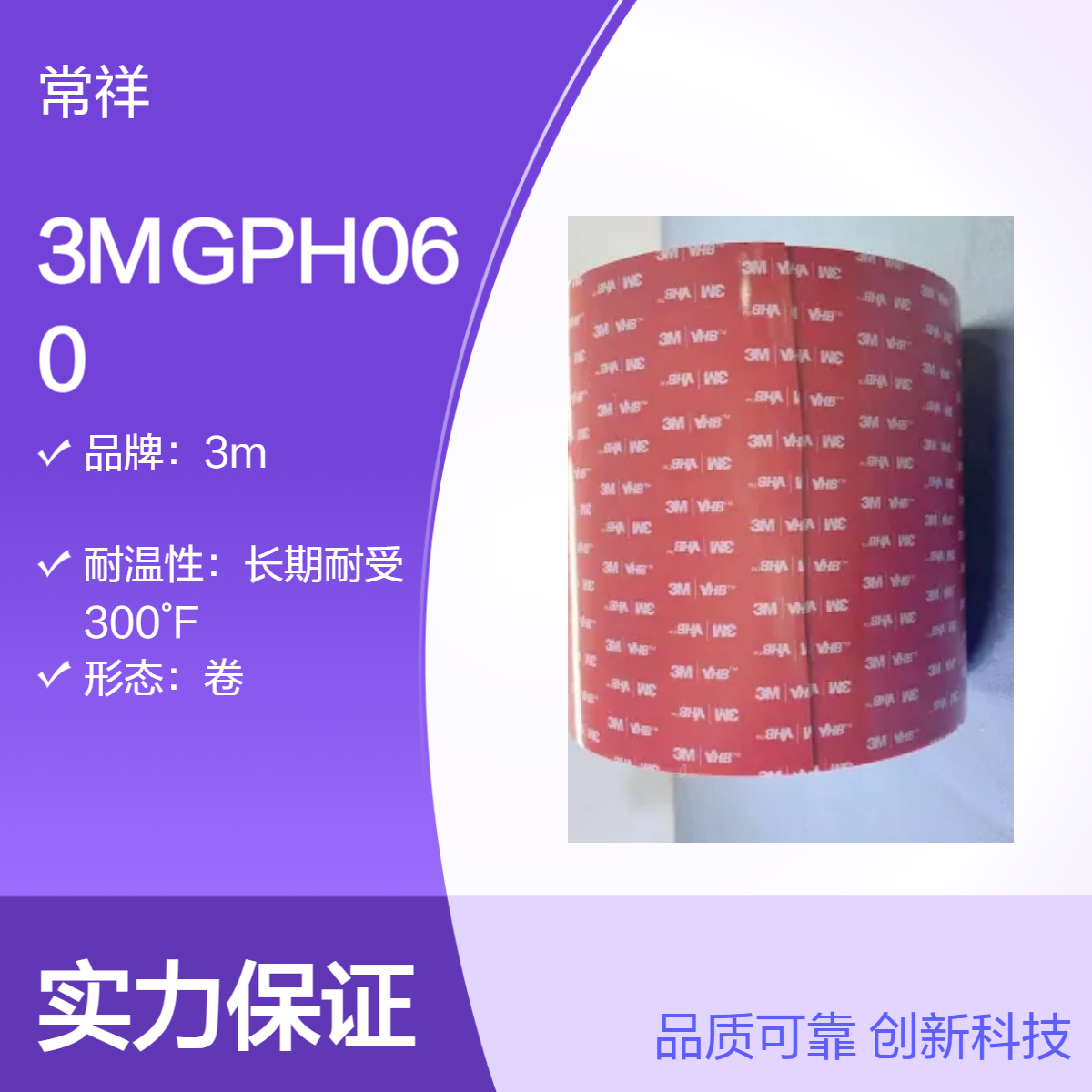 3MGPH060 用于加强板面板粘合、面板框架粘合、装饰材料和内饰