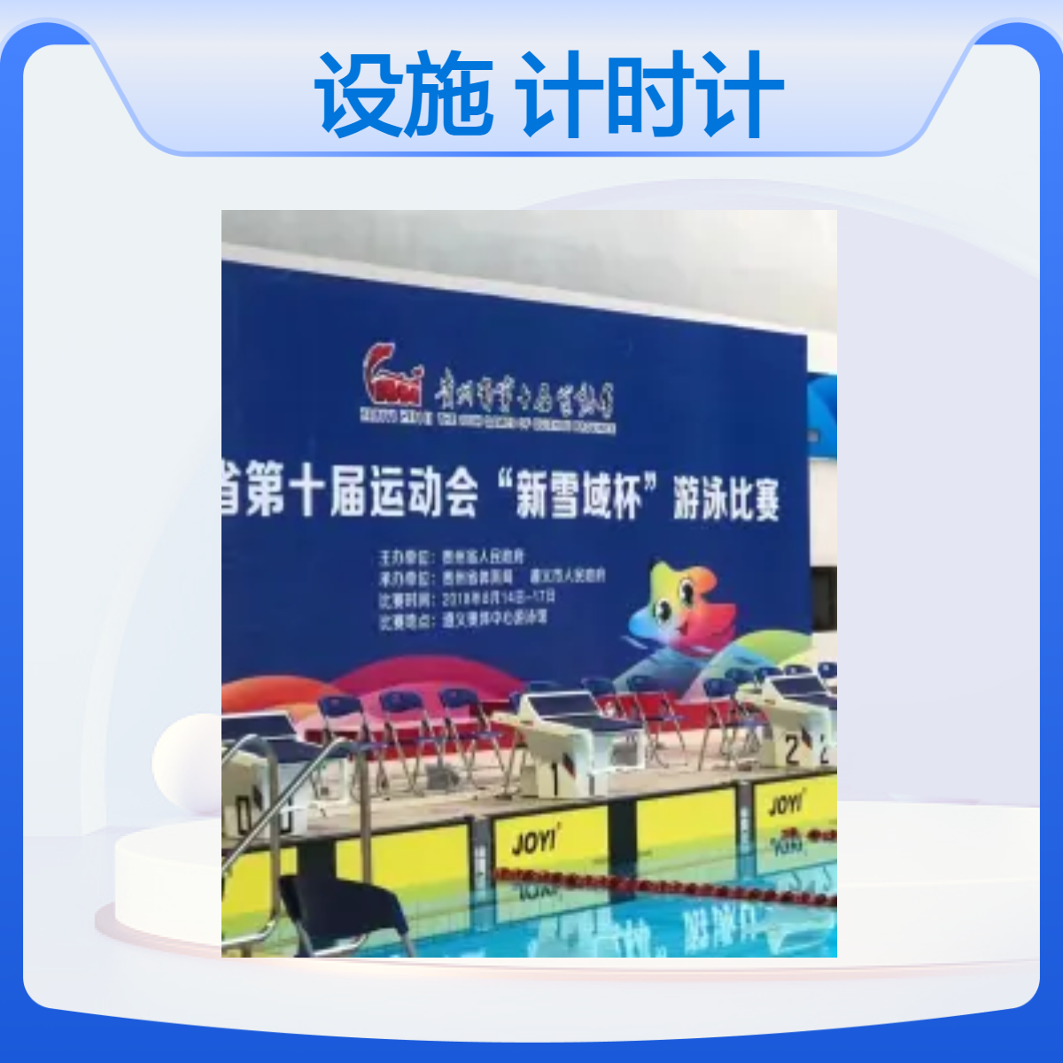 JOYI游泳计时记分设备 不锈钢制造 精准0.001误差