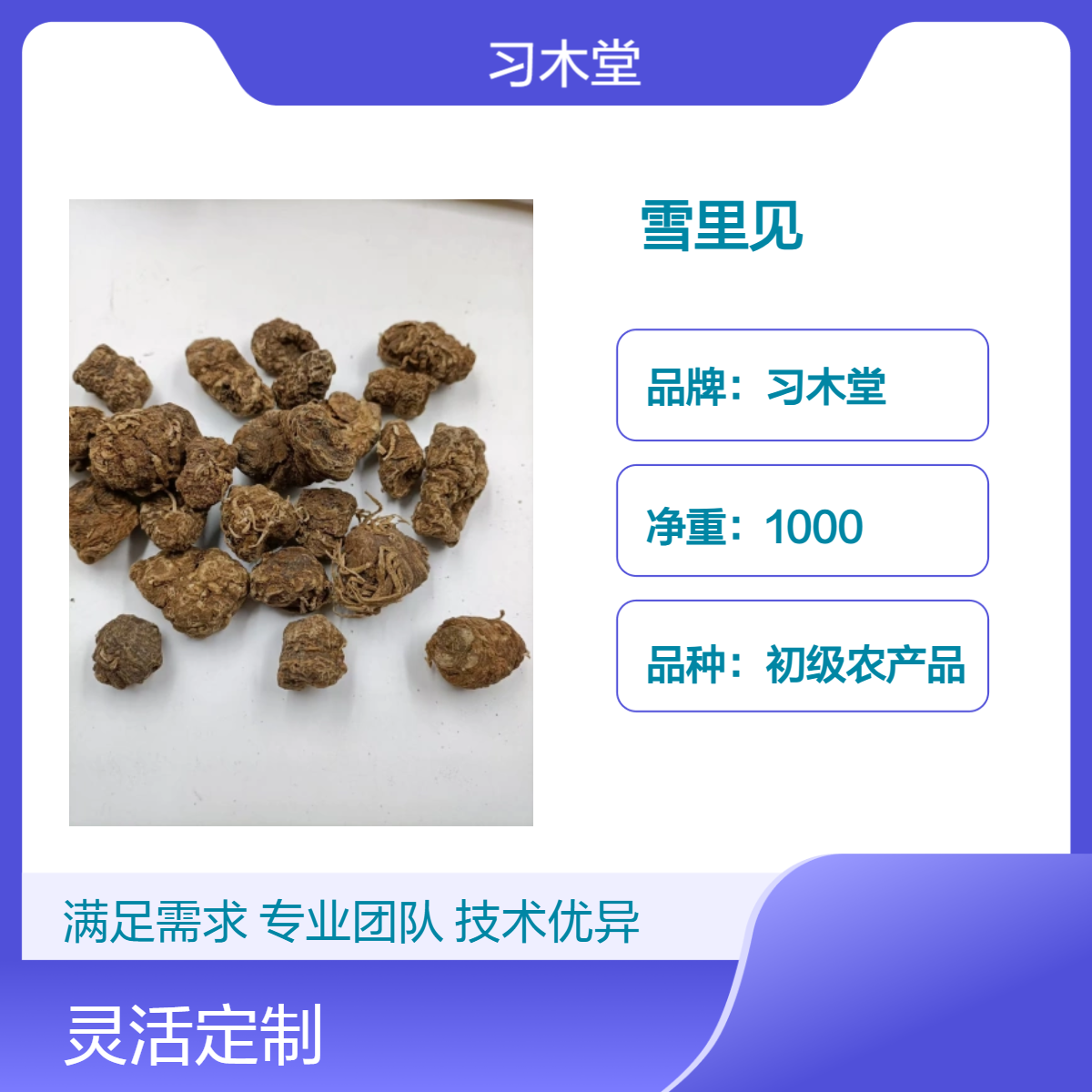 习木堂 自然晾晒 根茎类 雪里见 当年新货 无硫 自然晒干 品质好