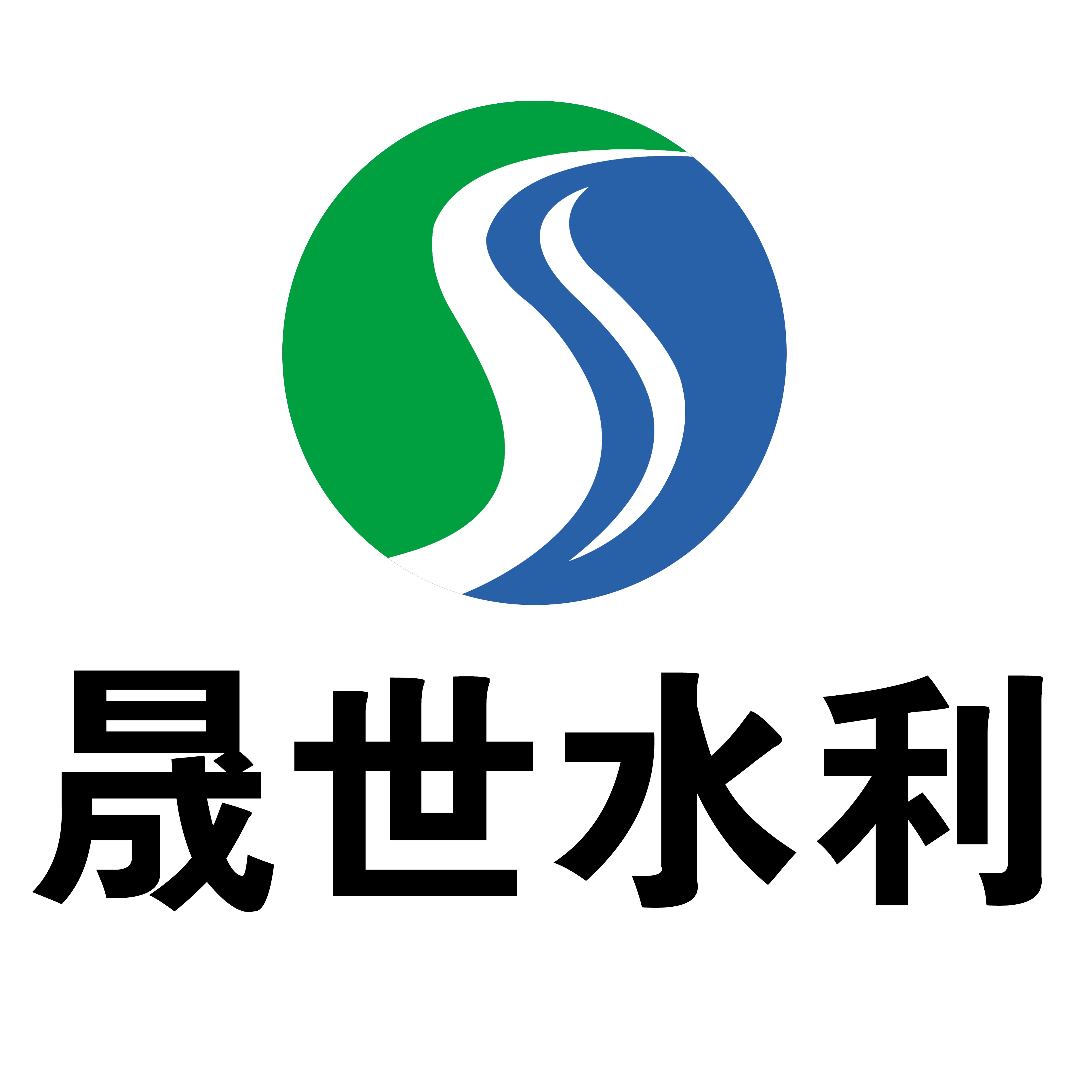 新河县晟世水利机械有限公司