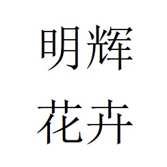青州明辉花卉苗木有限公司 - 公司logo