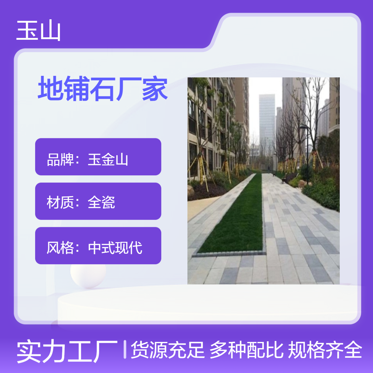 地铺石生产厂家 工程室外防滑地砖 1.8/2.0厚全瓷砖 玉金山品牌