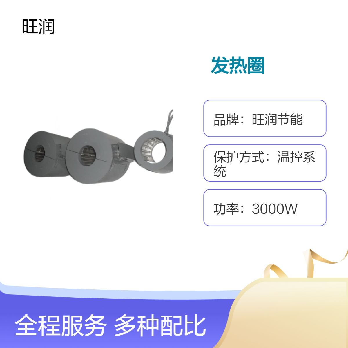 中台精机VP-130注塑机用旺润节能温控系统发热圈 高热效长寿命