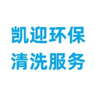 沈阳凯迎环保设备清洗服务有限公司