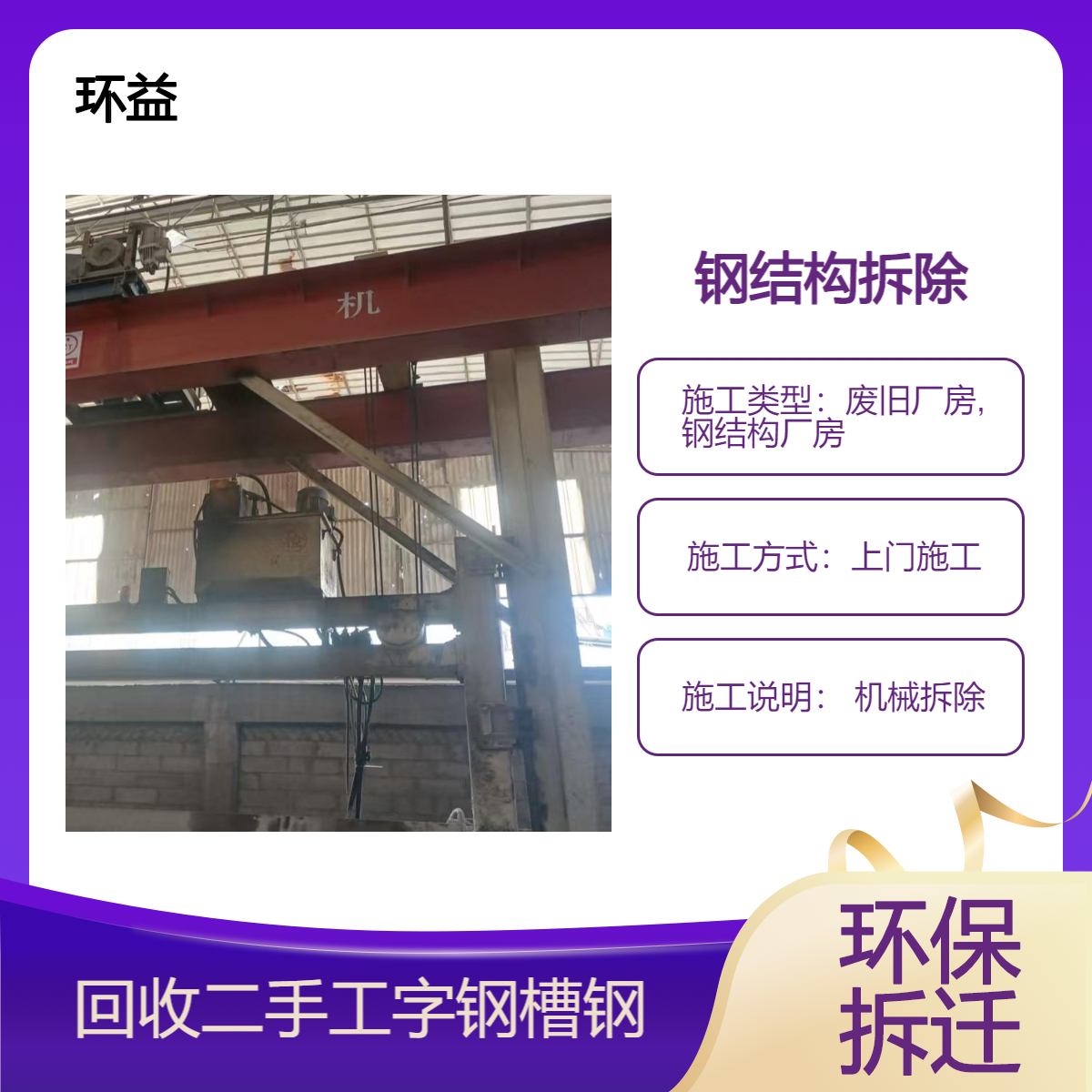 茂 名钢结构厂房拆除 已从业多年 自带工人车辆 24小时为您回收服务