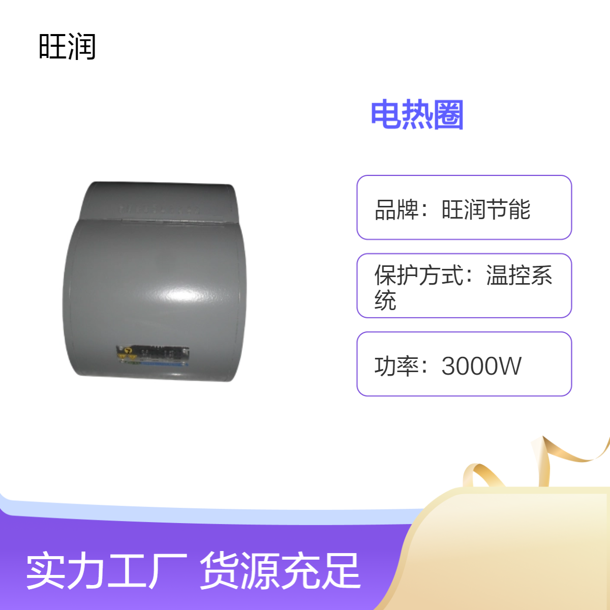 中台精机VE-90注塑机用旺润节能高效温控电热圈 干燥通风环境专用