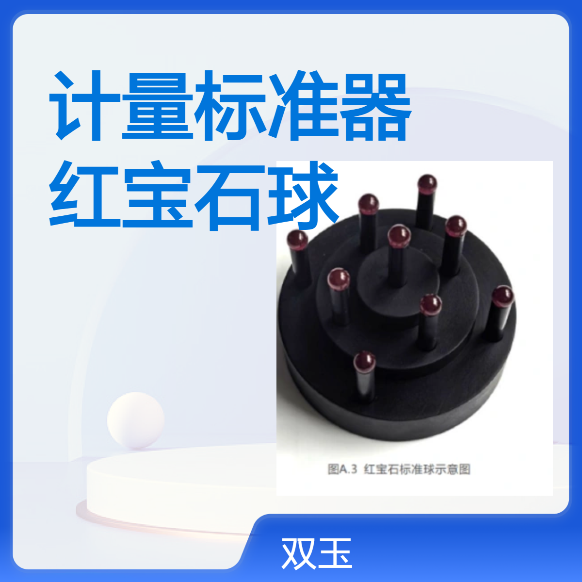 CT计量标准器:红宝石球、森林球、哑光球