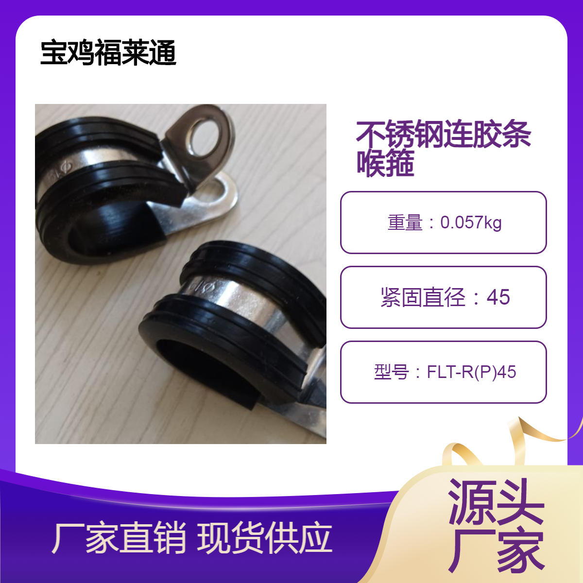 福莱通定制不锈钢连胶条喉箍 高压线束支架带限位 R型包胶弹性管卡