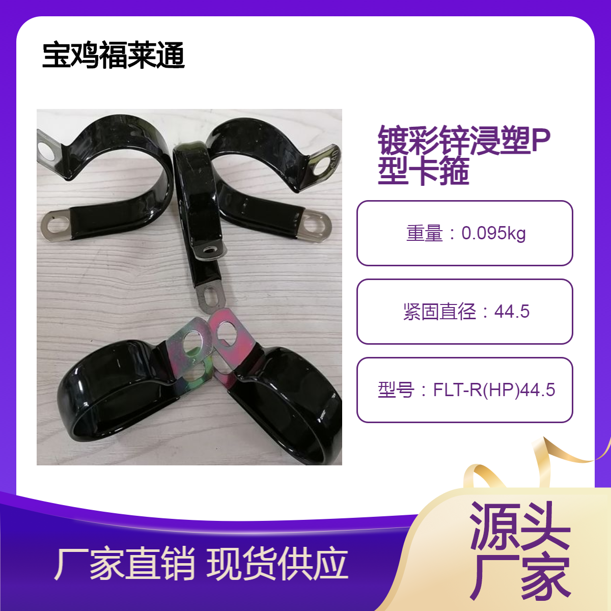 汽车油管卡 绝缘镀彩锌浸塑P型卡箍 黑色PVC涂塑钢管夹箍Φ44.5供应