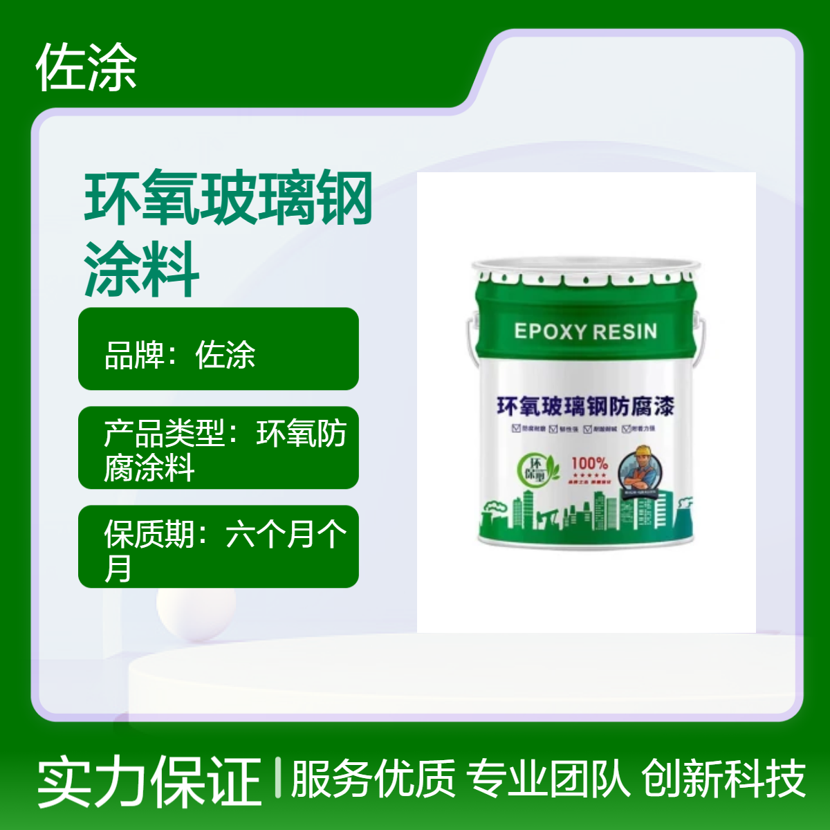 佐涂 环氧封闭底漆 混凝土表面环氧树脂玻璃钢涂料 高固含量防腐耐用