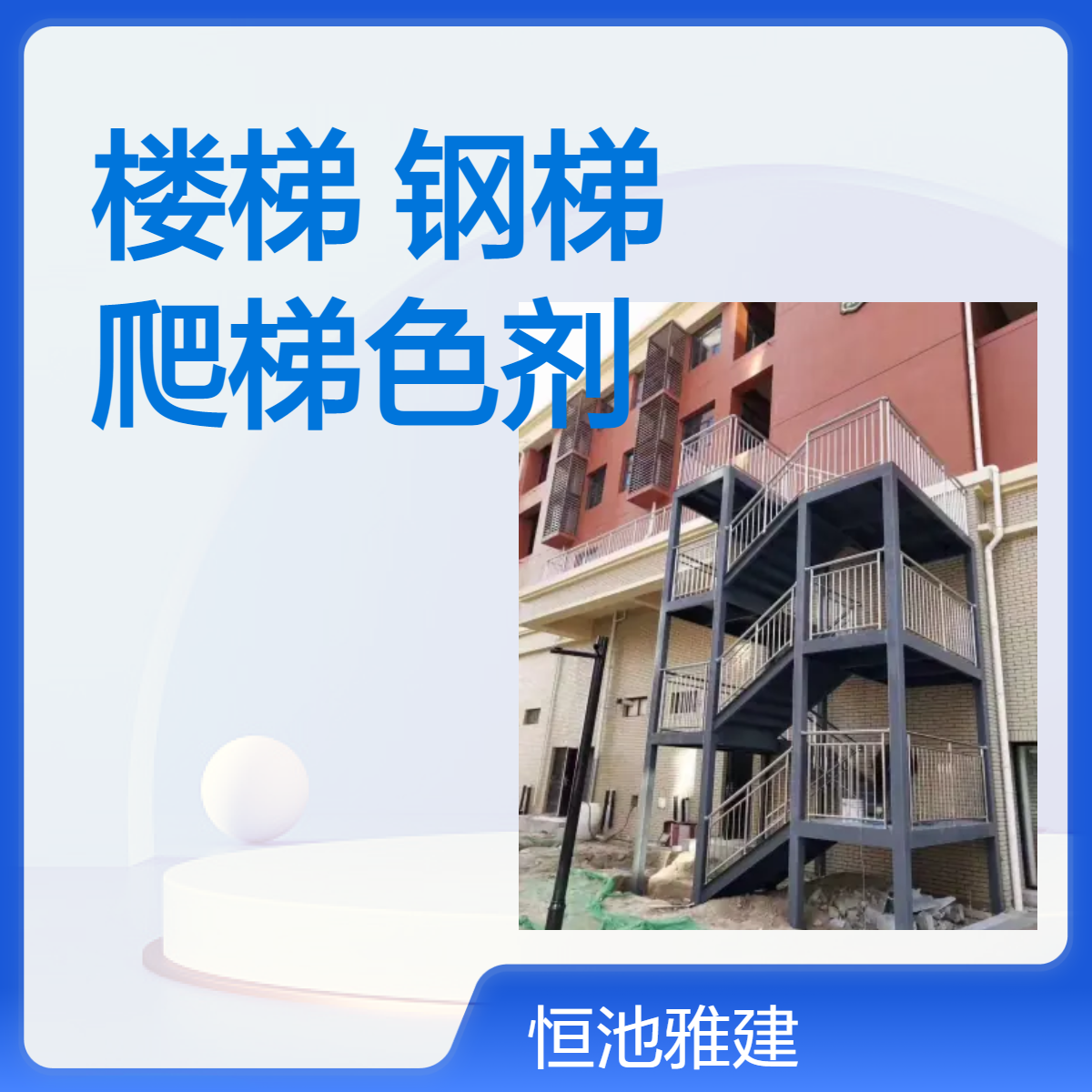 恒驰雅建 消防钢架楼梯 外跨钢梯设计 旋转爬梯色剂施工一条龙