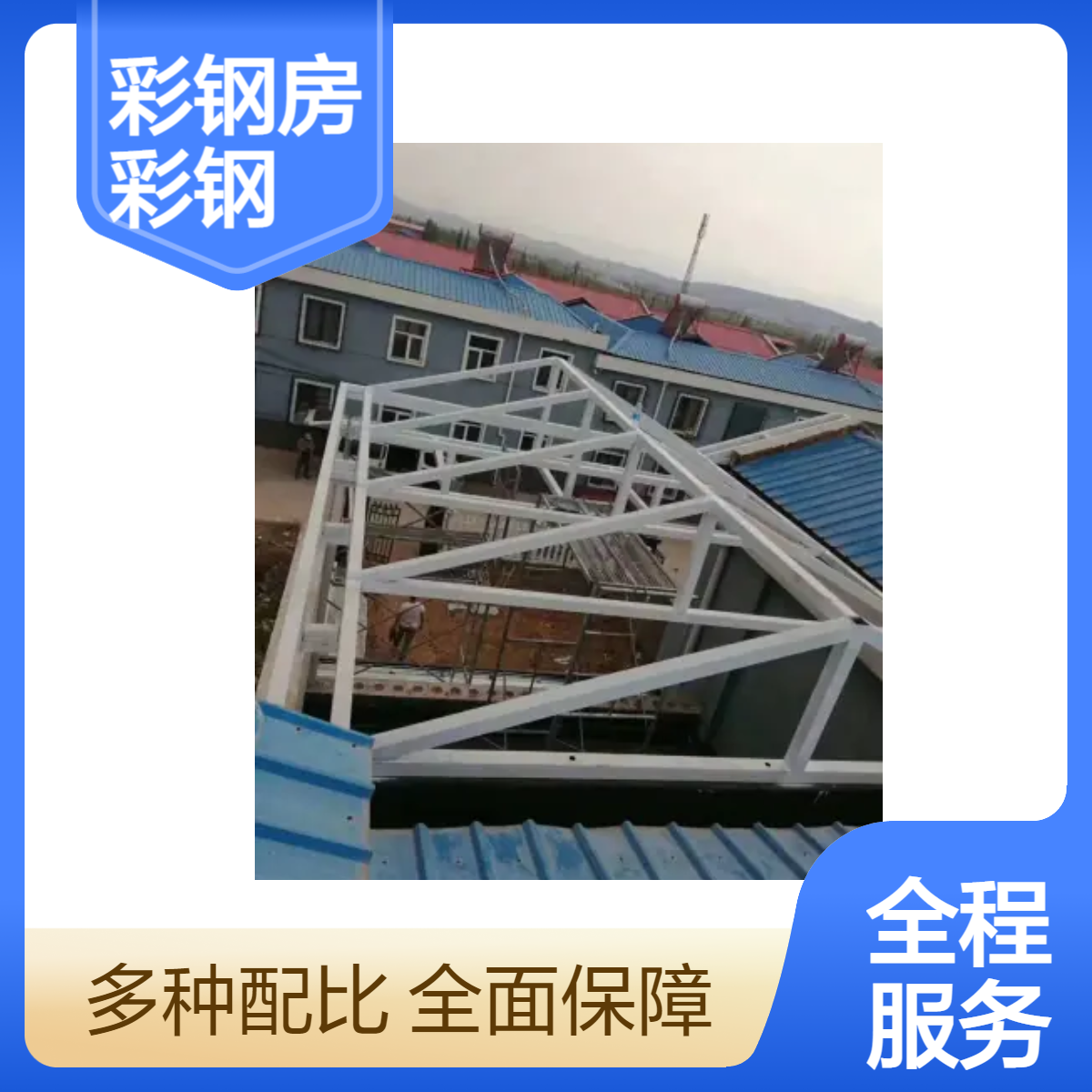 恒驰雅建 农村房顶加建彩钢房 屋顶彩钢瓦防水堵漏 树脂瓦四坡