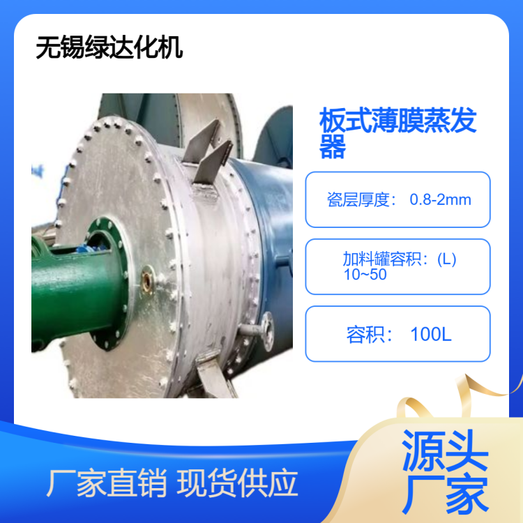 绿达化机 定制预售 刮板式离心式薄膜蒸发器 规格齐全 产品设计