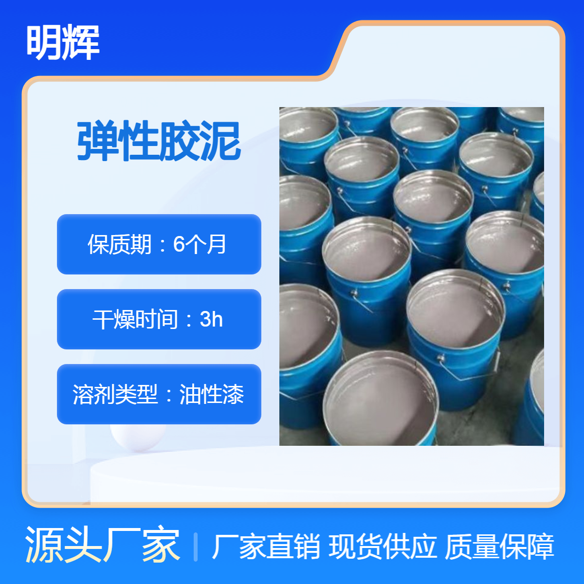 ctpu边缘板防腐 弹性胶泥 罐体防腐 弹性涂料 明辉