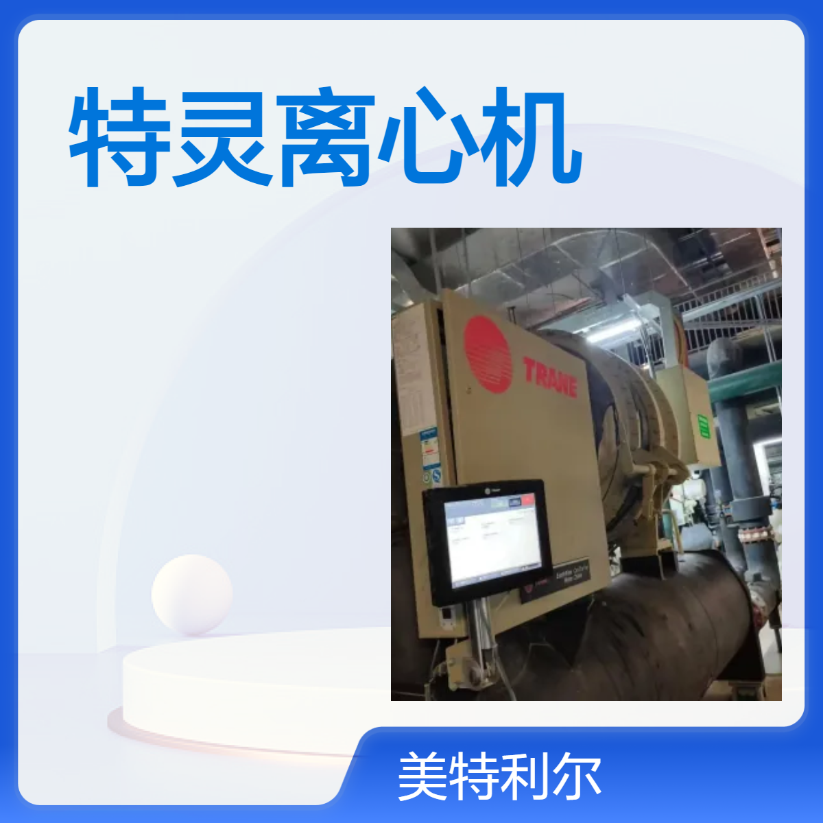 特灵螺杆冷水机 水冷式冷冻机 中央空调压缩机维修 RTHDD3F2F3离心机