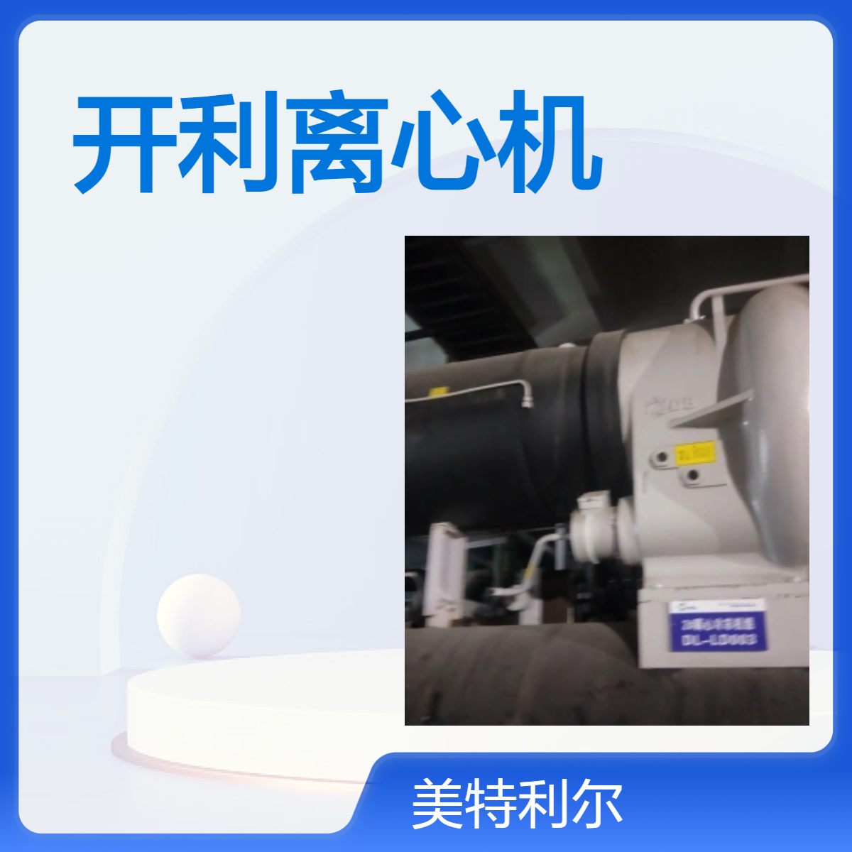 开利冷水机组 压缩机排气温度高 机组故障 电机过载 低压报警 进水维修