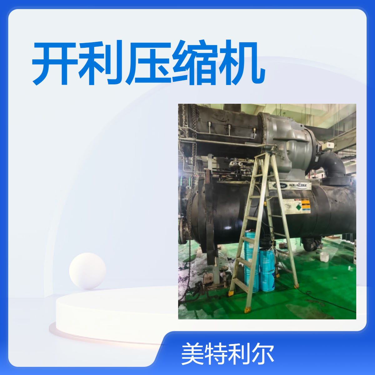 开利30XW-V376空调螺杆式水冷机组 维修保养 蒸发器进水 电控改造
