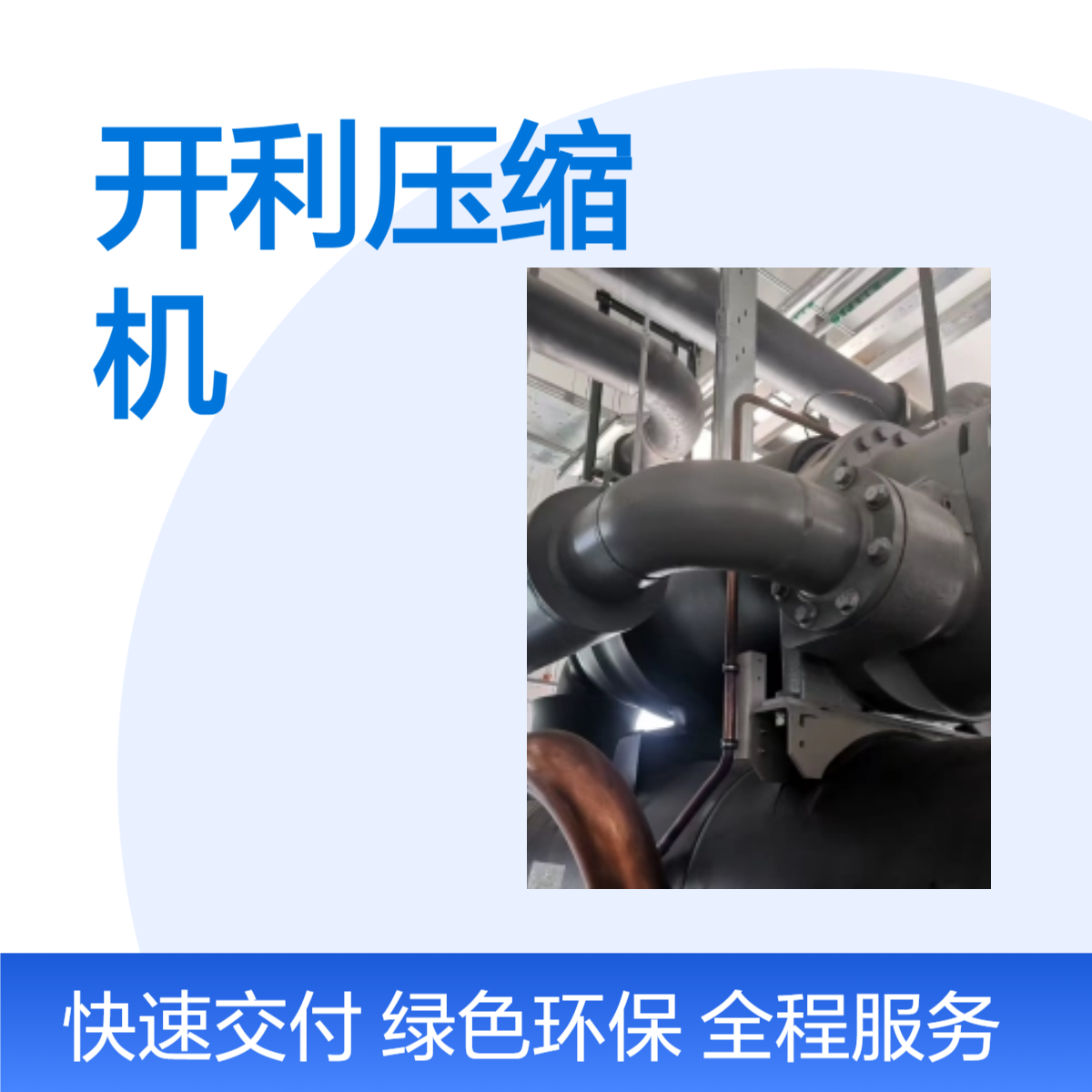 开利30HXC3水机组 蒸发器冷凝器进水维修 压缩机轴承更换 电机重绕