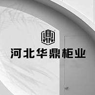 河北华鼎柜业有限公司