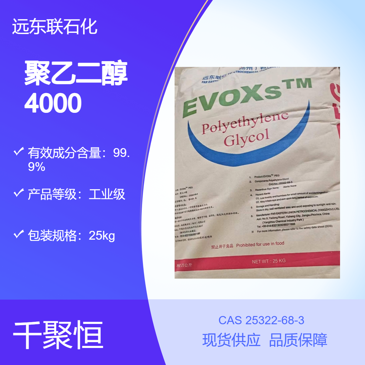 远东联石化 工业级聚乙二醇4000 99.9%含量 固体袋装