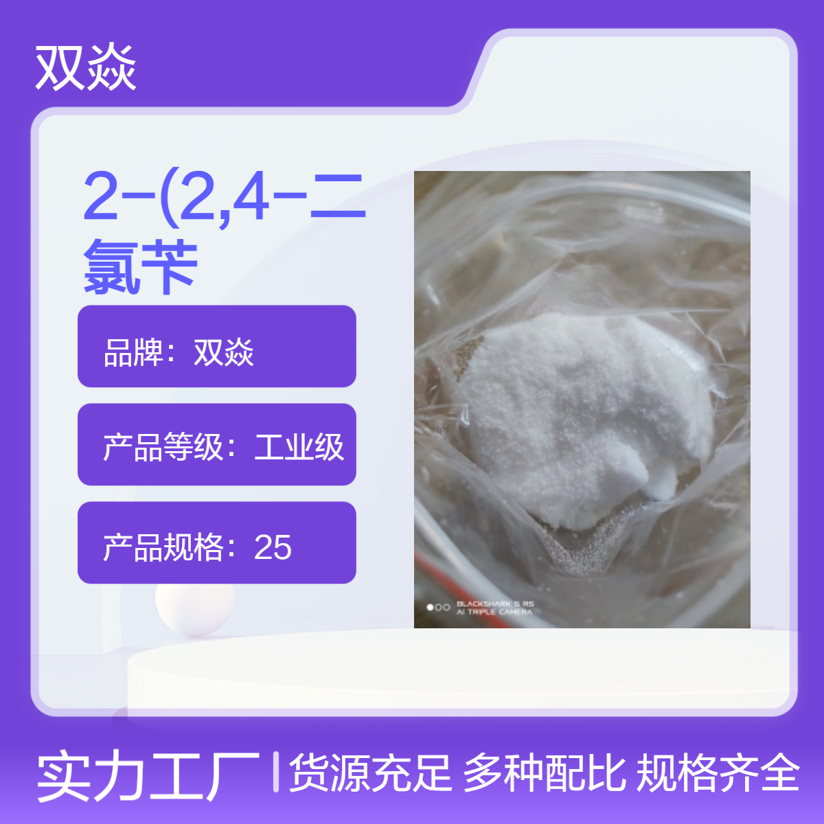 2-(2,4-二氯苄基)苯并咪唑98%双焱高纯度原料固体 154660-96-5