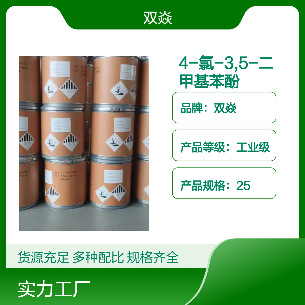 PCMX4-氯-3,5-二甲基苯酚 双焱 工业级原料 98% 固体 生产供应88-04-0