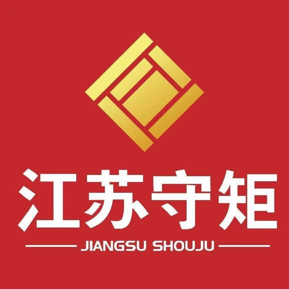 江苏守矩建设工程有限公司 - 公司logo