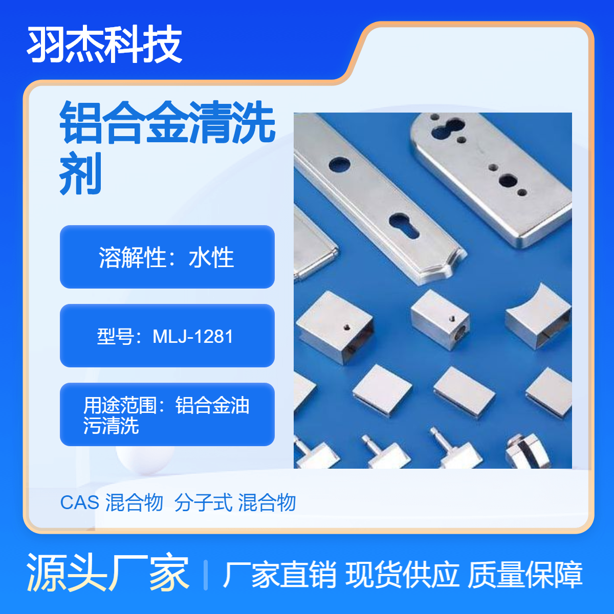 羽杰科技 水基酸性铝合金油污清洗剂 高效清洁