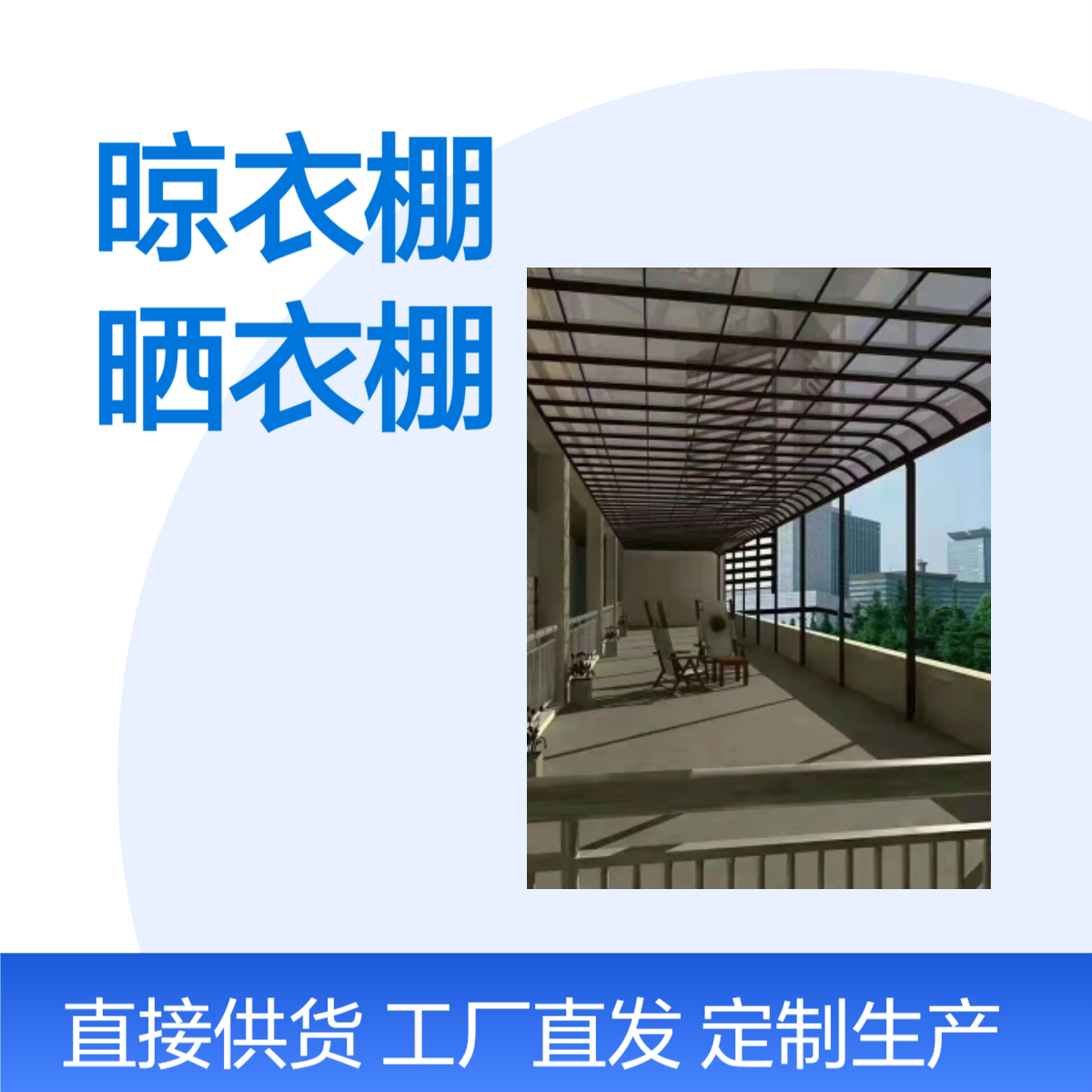 恒驰雅建 阳光板晾衣棚 性价比高材质晒衣棚 晾衣房 设计雨棚加工