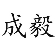 潍坊成毅金属制品有限公司