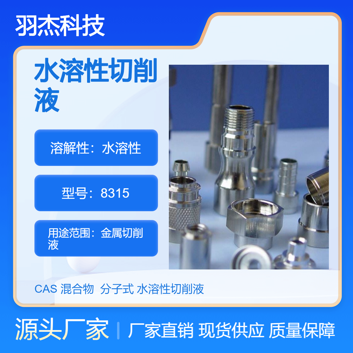 羽杰科技8315水溶性微乳化切削液防锈铝合金用