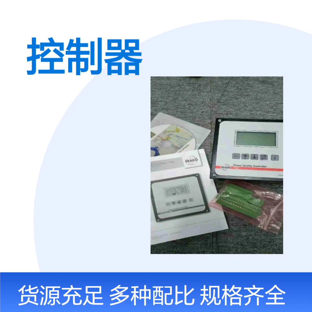 FRAKO控制器PQC-1202401-0 100V-15%-240V+10%AC-5VA 45-65Hz