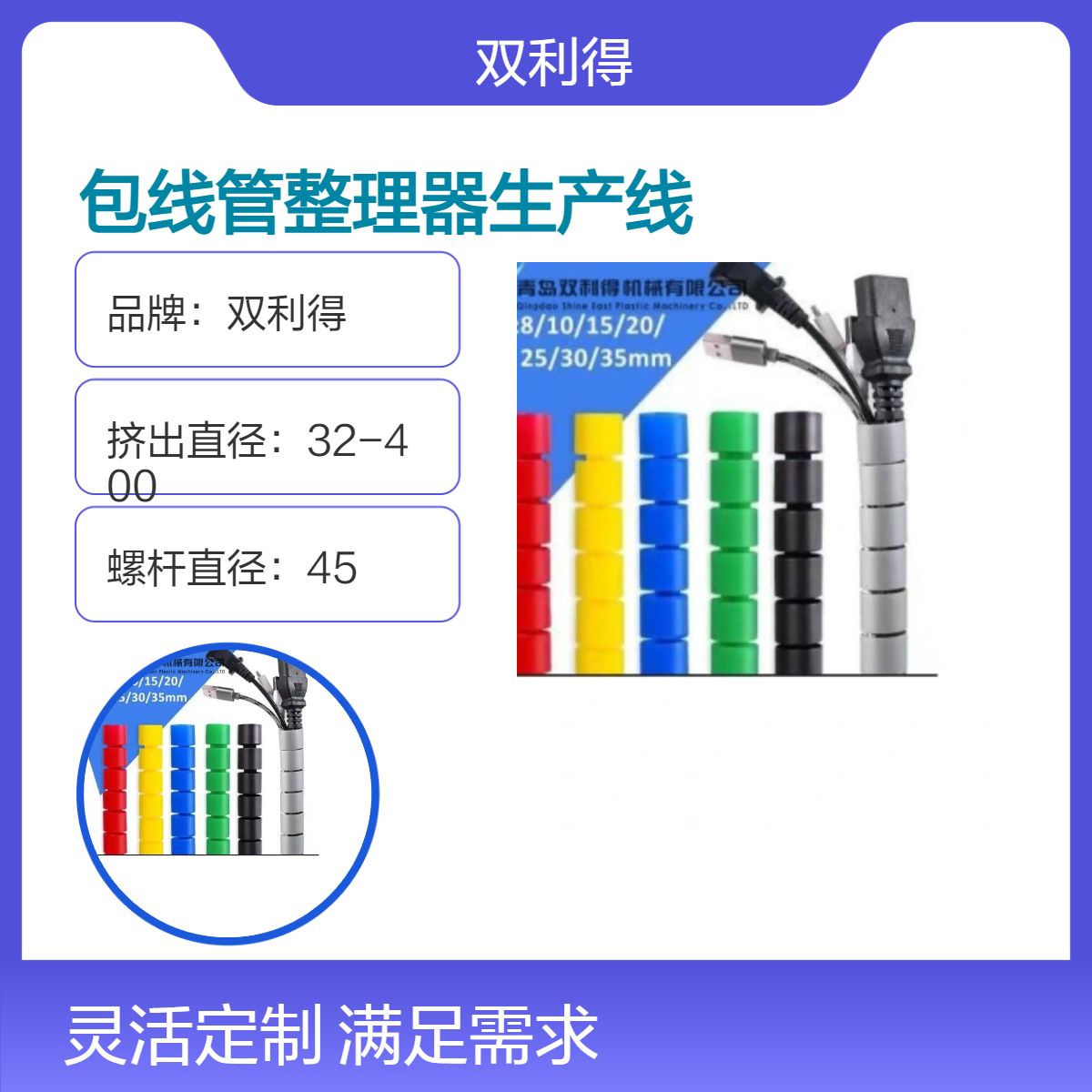 双利得45mm单螺杆包线管生产线SJ06型理线管整理器设备