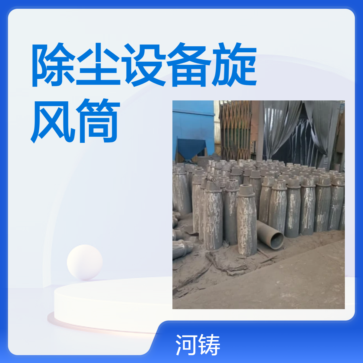 河铸重工铸铁旋风筒 高效除尘设备 工业除尘选用设备