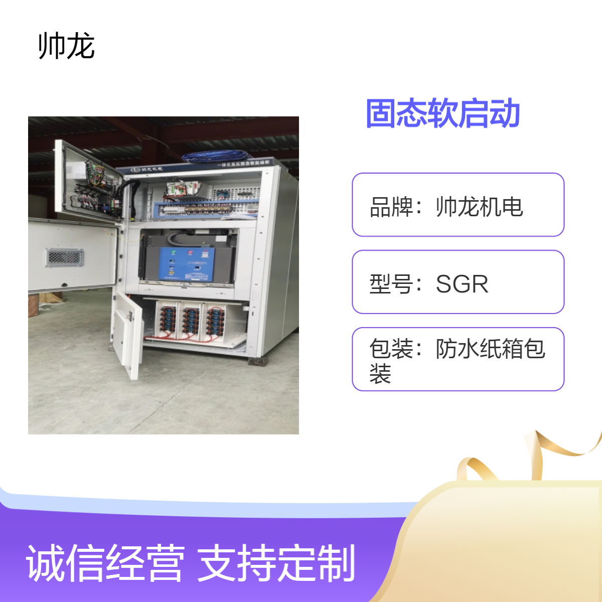 帅龙机电SGR型固态软启动柜1200kw空压机起动柜