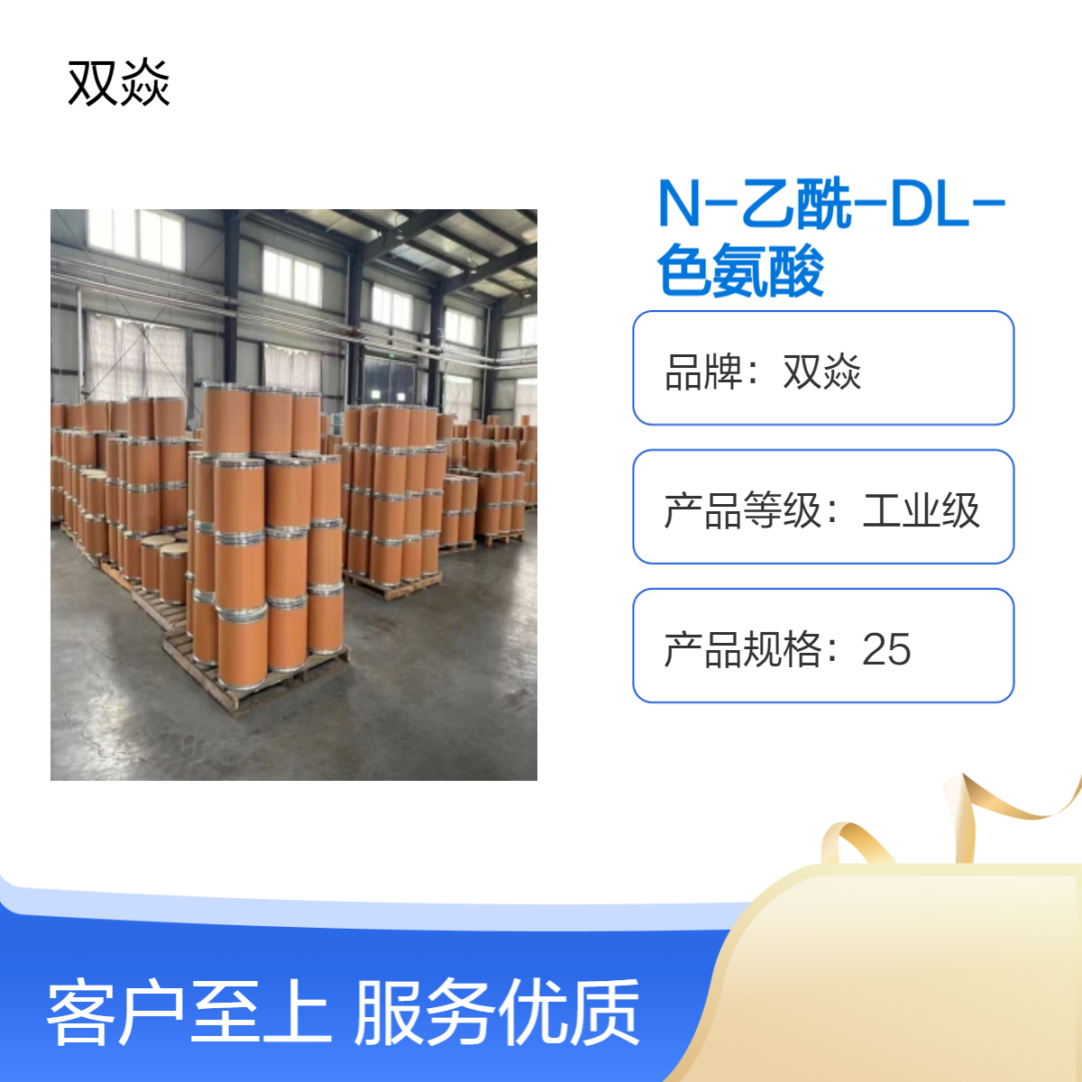 双焱N-乙酰-DL-色氨酸工业级98%含量 原料固体87-32-1