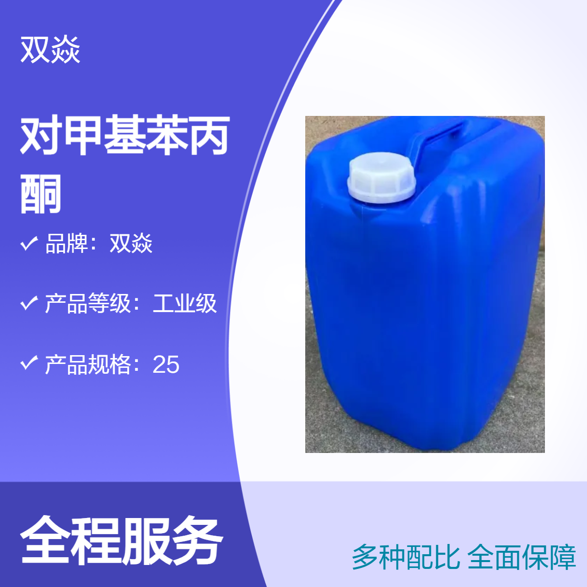 双焱工业级对甲基苯丙酮 98%含量 固体原料 25kg企标包装5337-93-9