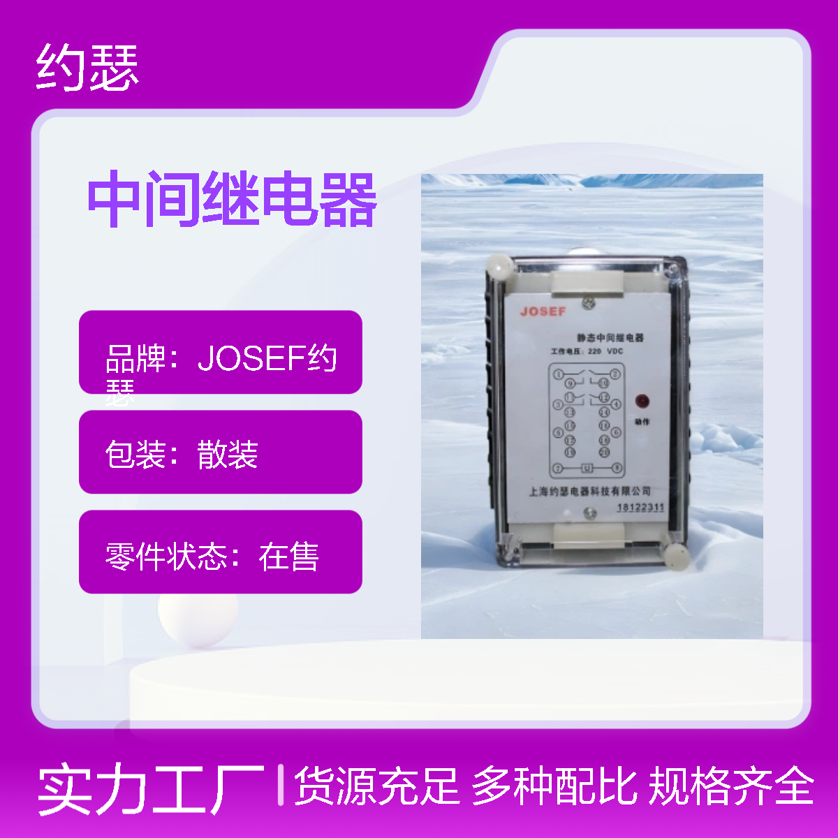 JOSEF约瑟 ZJY-420中间继电器 AC220V 安装结构：AQ-11