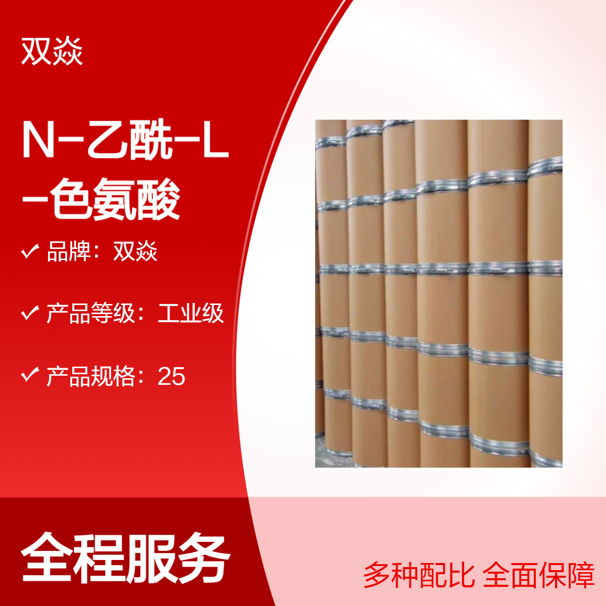 双焱N-乙酰-L-色氨酸98%以上含量 工业级原料 1218-34-4