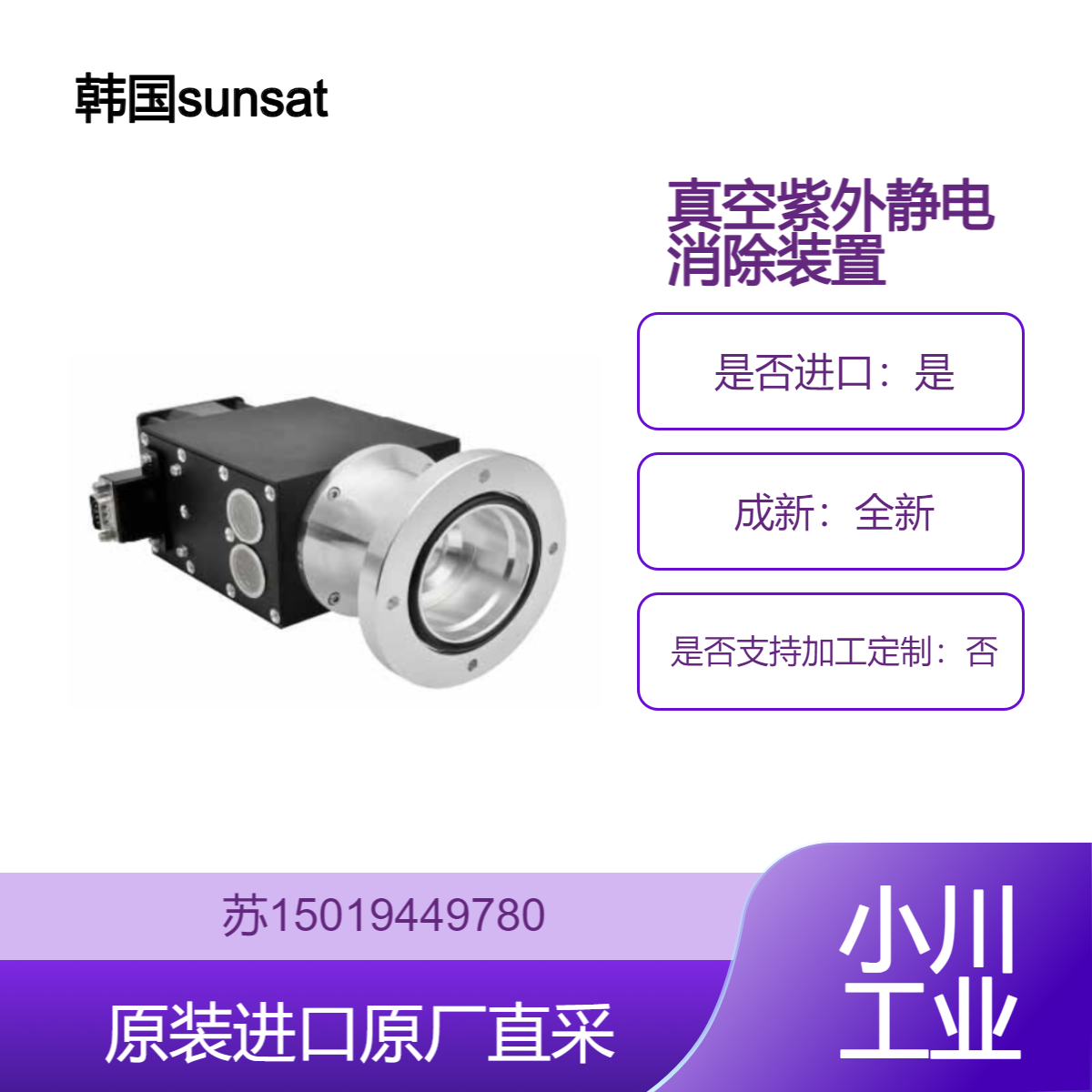 sunsatat SUNJE 真空离合器 静电消除装置 从气体中除去静电 SVH-K60