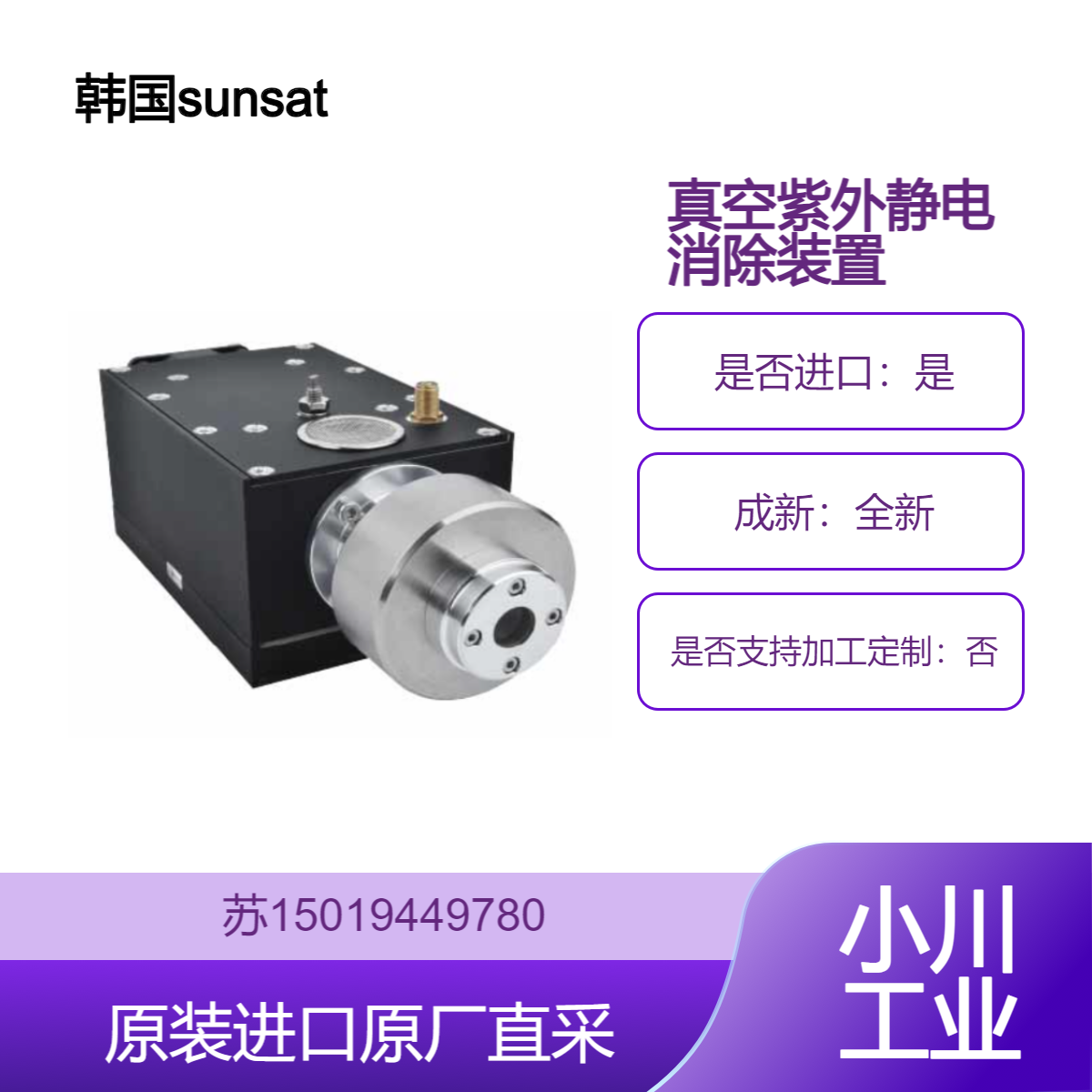 sunsatat SUNJE 真空离合器 静电消除装置 从气体中除去静电 SVH-M24
