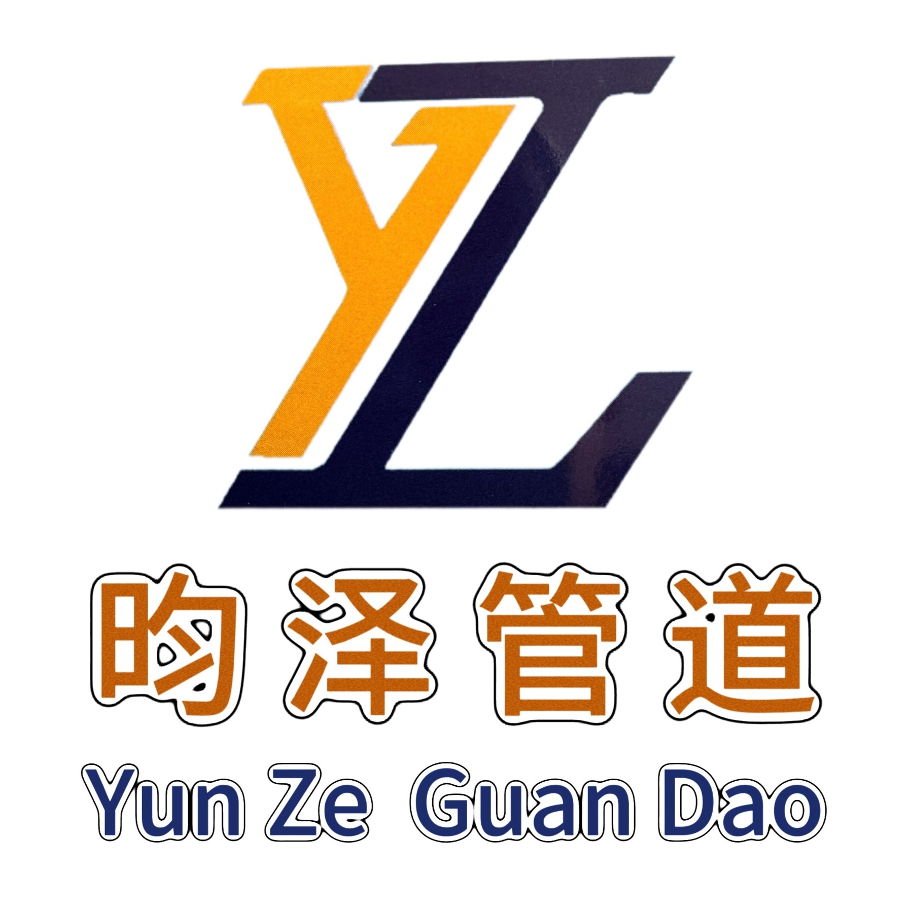 河北昀泽管道装备制造有限公司 - 公司logo