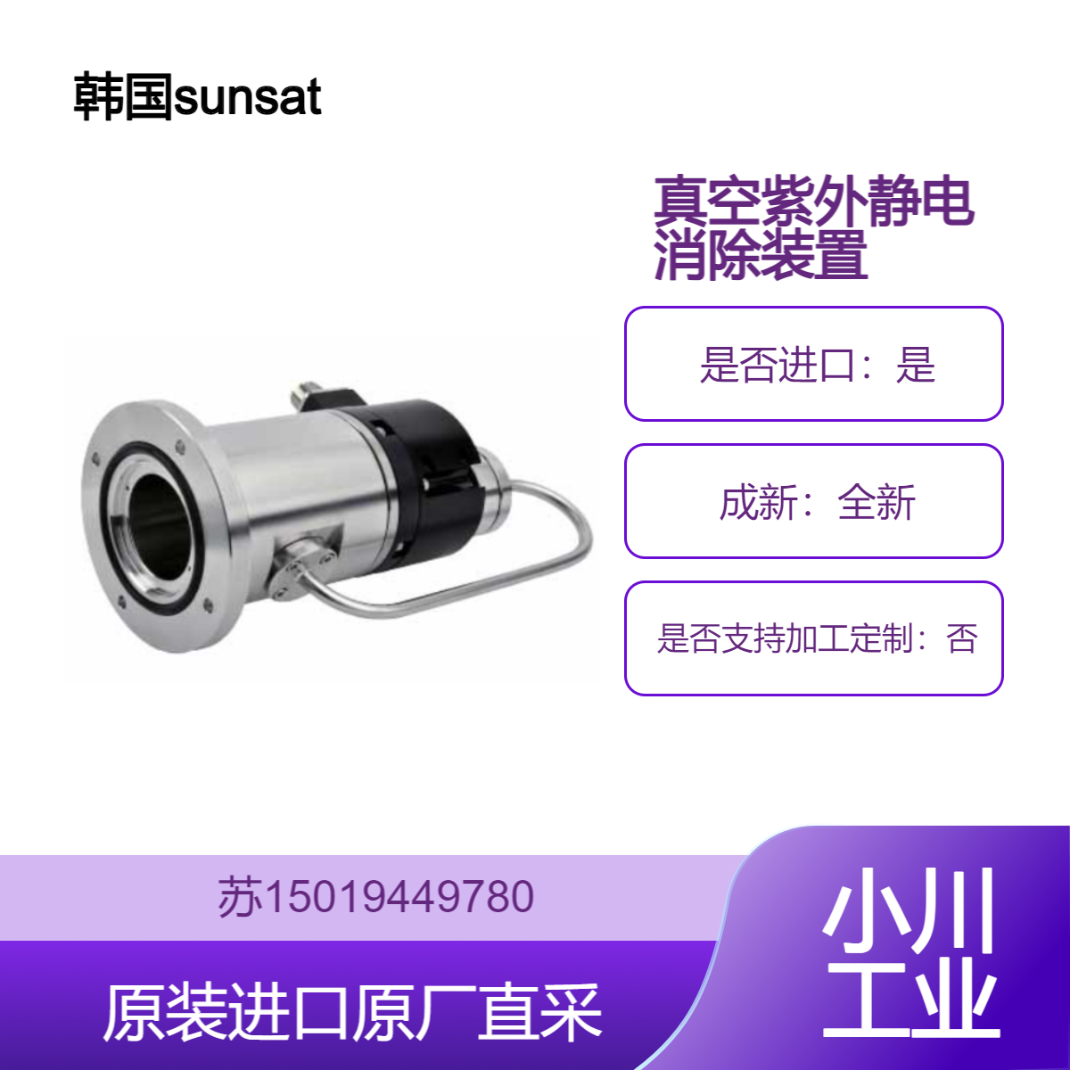 sunsatat SUNJE 真空电离器 真空紫外静电消除装置 没有紫外线和有害波长 SHV-H