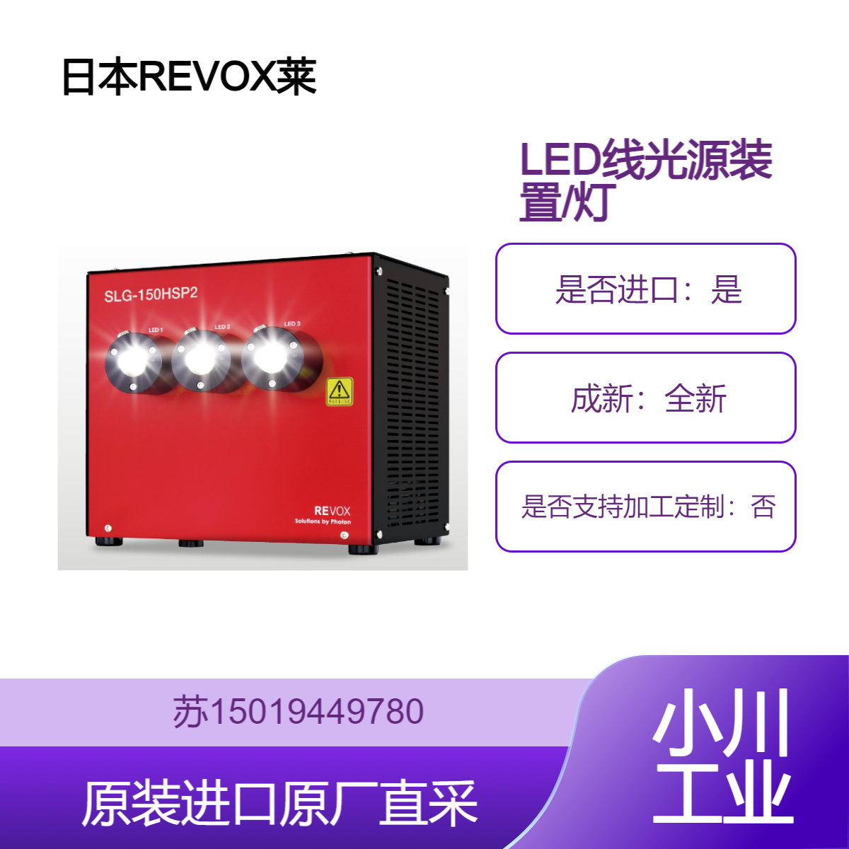 REVOX莱宝克斯 脉冲控制专用的LED光源 LED线光源装置 SLG-150HSP2