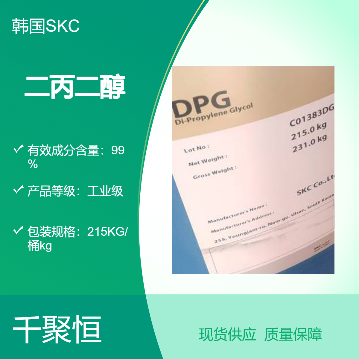 韩国SKC品牌二丙二醇DPG 工业级高纯度液体215KG/桶